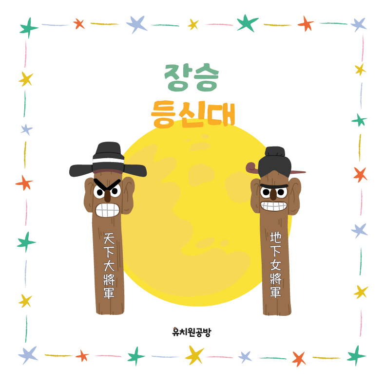 댓글 : [유치원공방] 유치원 어린이집 장승 등신대 도안