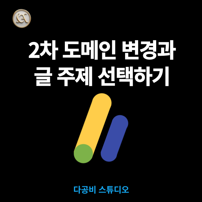댓글 : [구글 애드센스 승인 방법] :: 2차 도메인 변경과 글 주제 설정 #1