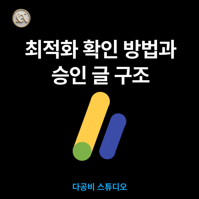 [구글 애드센스 승인 방법] :: 최적화 확인 방법과 승인 글 작성 방법 #2