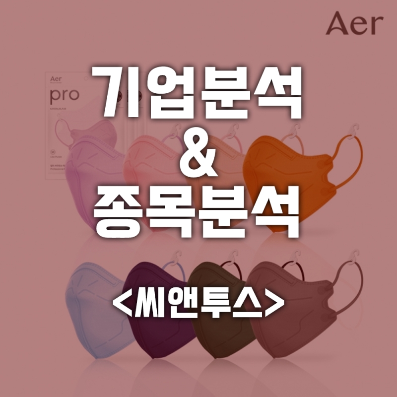 기업분석 & 종목분석 <씨앤투스>