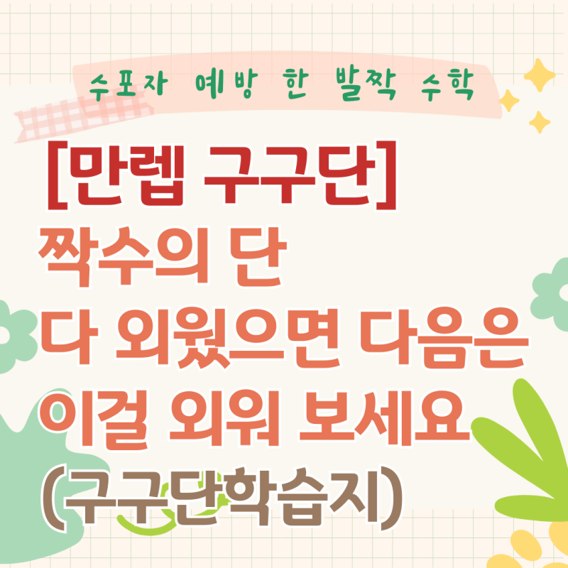 [ 구구단 만렙 곱셈구구 ] 짝수의 단을 다 외웠으면 이걸 외워 보세요~ 초등 2학년 수학 곱셈구구