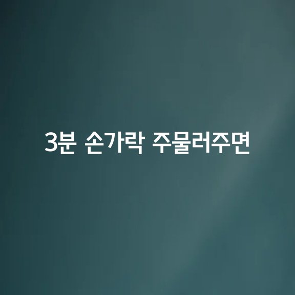 하루 3분 손가락 주물러주면