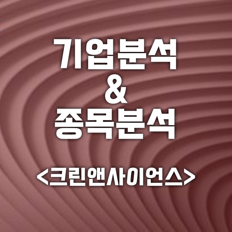 기업분석 & 종목분석 <크린앤사이언스>