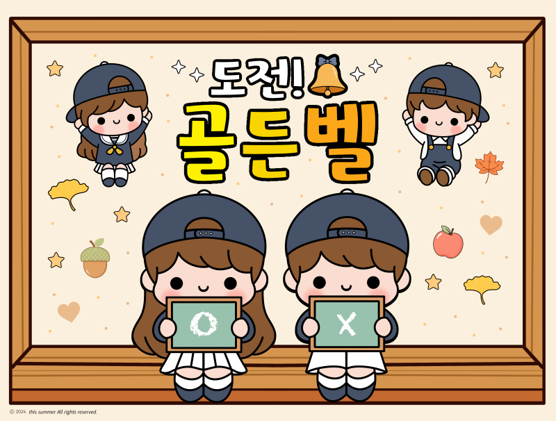 도전! 골든벨 ppt