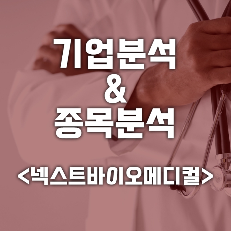 기업분석 & 종목분석 <넥스트바이오메디컬>