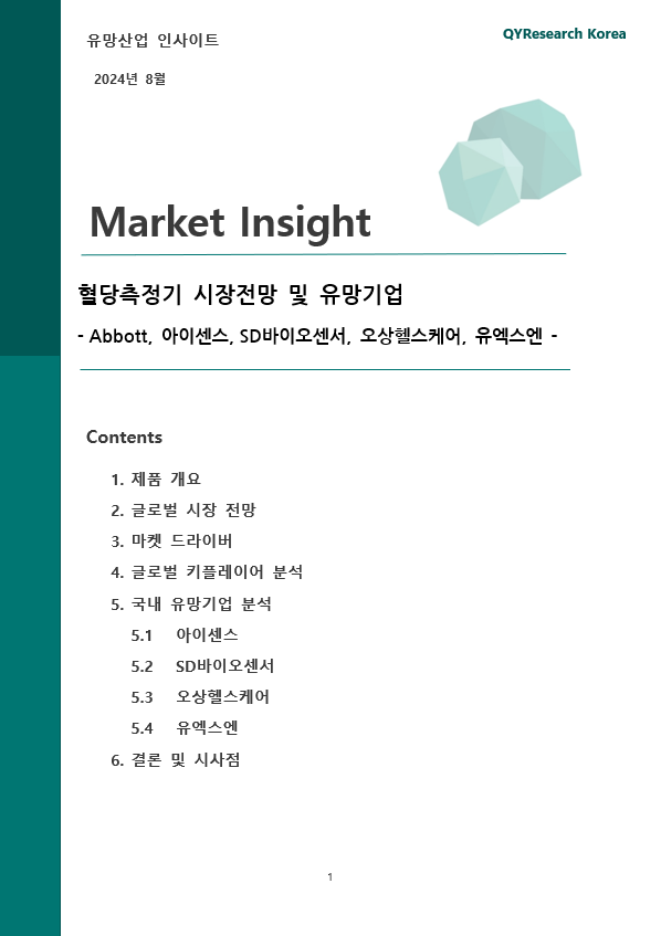 [보고서] 혈당측정기 시장 전망 및 유망기업 - Abbott, 아이센스, SD바이오센서, 오상헬스케어, 유엑스엔