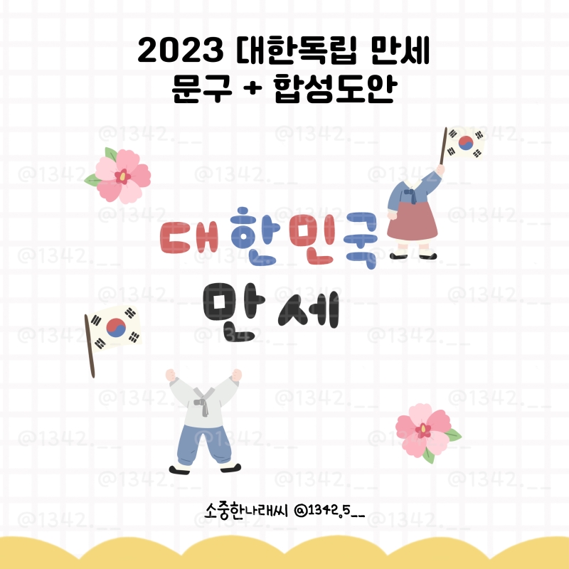 [나래쌤] 2023 대한민국 만세 문구 및 합성 도안