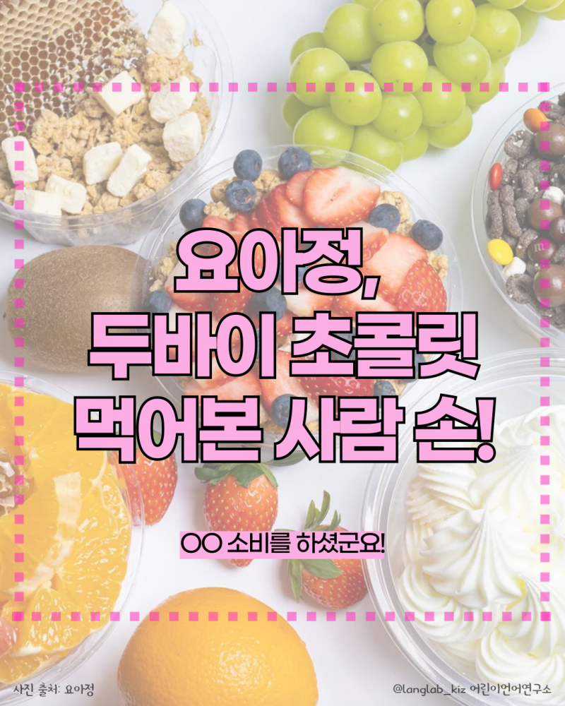 댓글 : 요아정을 먹게 된 이유는 바로 OO 소비 때문!💳