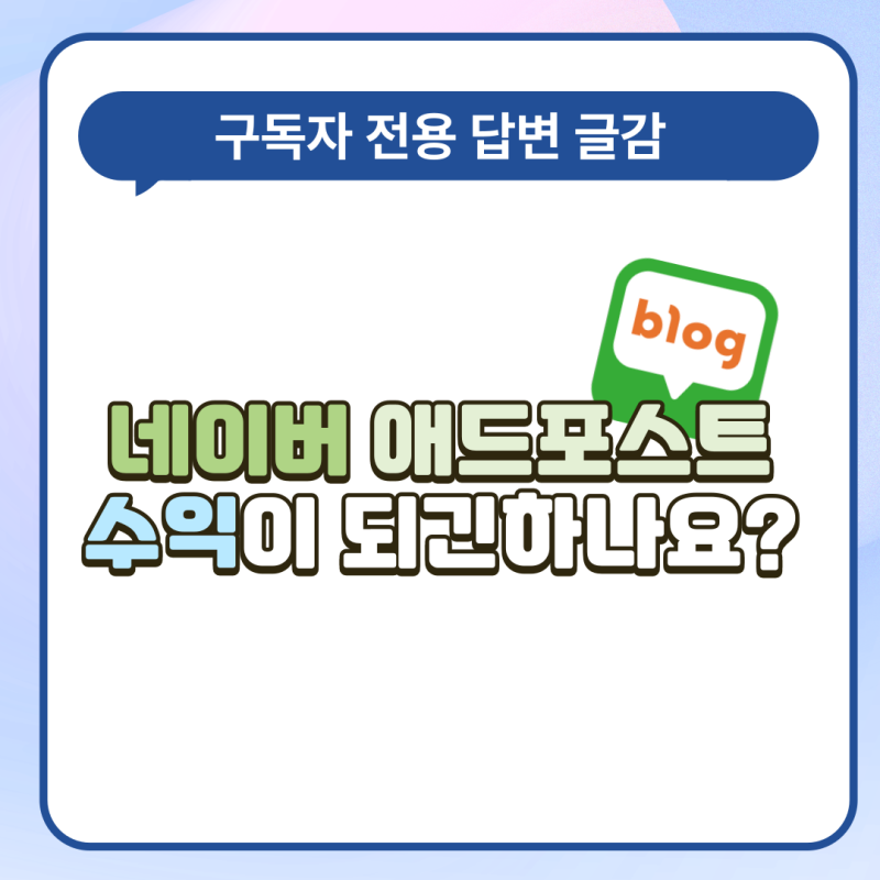 댓글 : 네이버 애드포스트 돈이 되기는 할까? 2달간 수익 인증