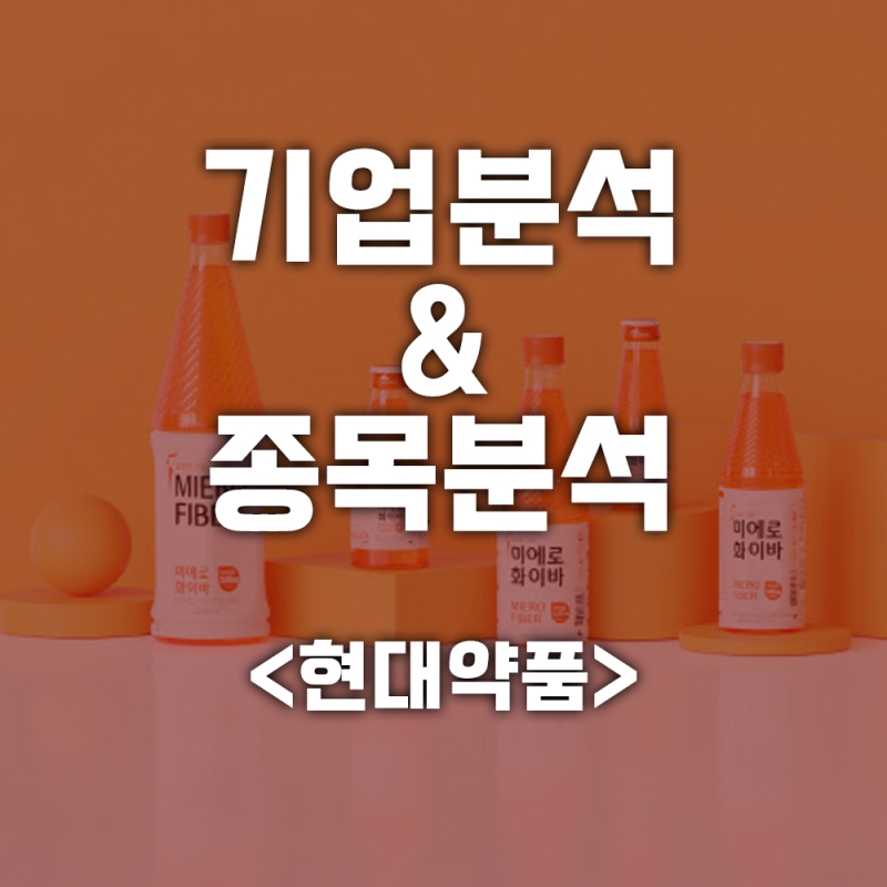 기업분석 & 종목분석 <현대약품>