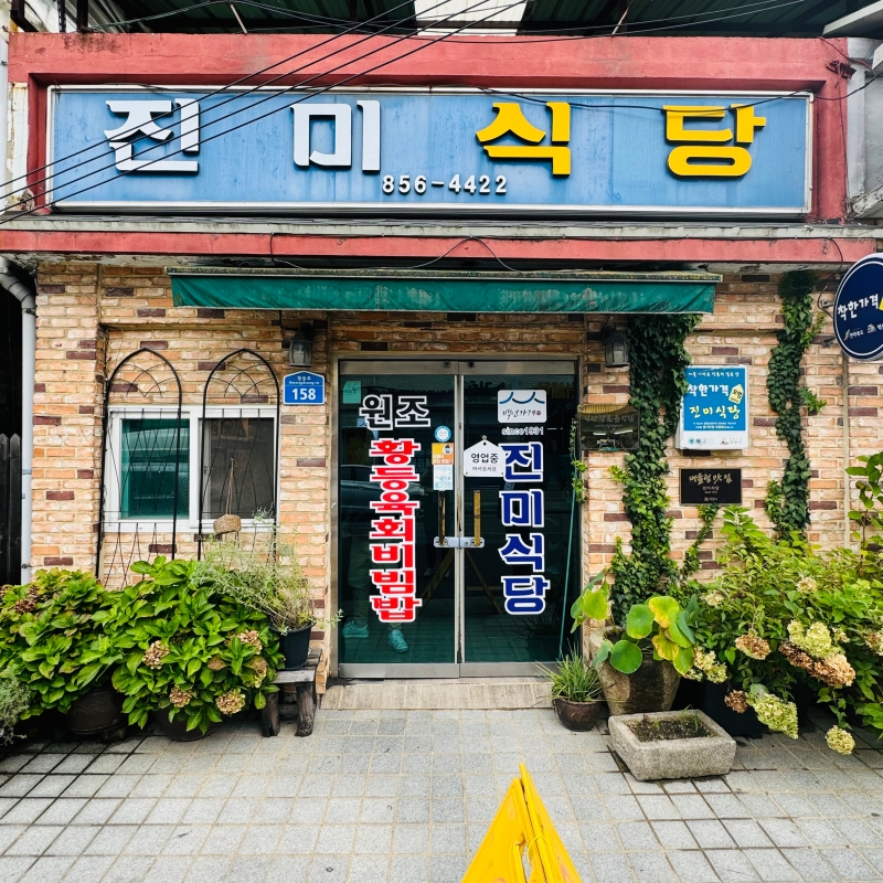 댓글 : [전주에 가면] 황등 비빔밥의 원조 진미식당