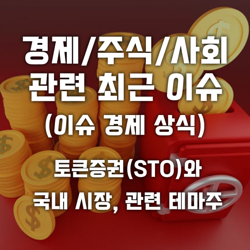 [최근 이슈] 토큰증권(STO)와 국내 토큰증권 시장, 관련 테마주