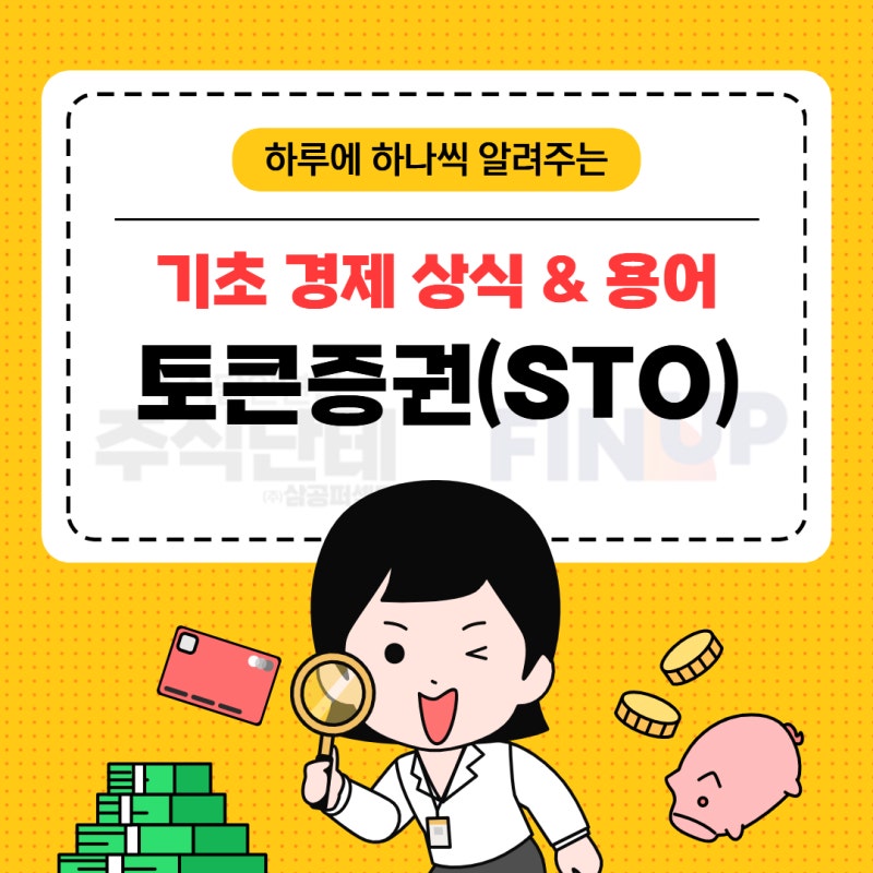 [📚 ️ 오늘의 경제 상식] 토큰증권(STO)