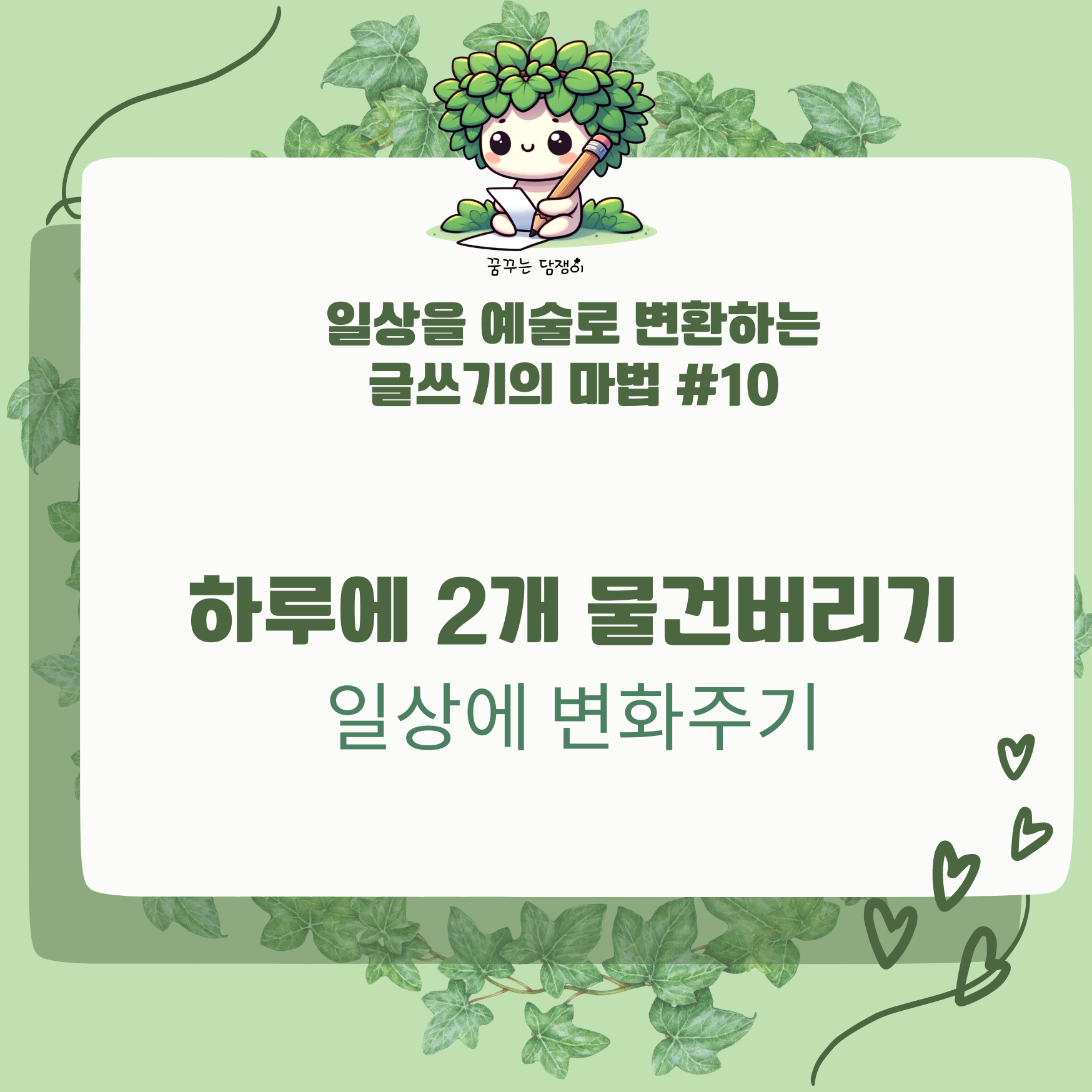 하루에 2개 물건 버리기