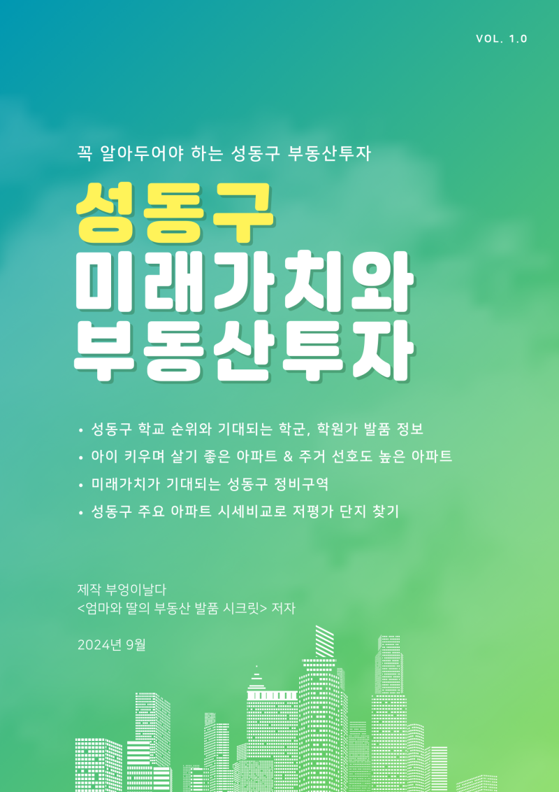 4개월간의 손품과 발품 결과, 성동구 미래가치와 부동산투자