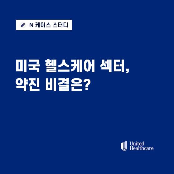 폭락장에서 빛난 헬스케어주, 기회와 리스크는?(feat.유나이티드헬스, J&J)