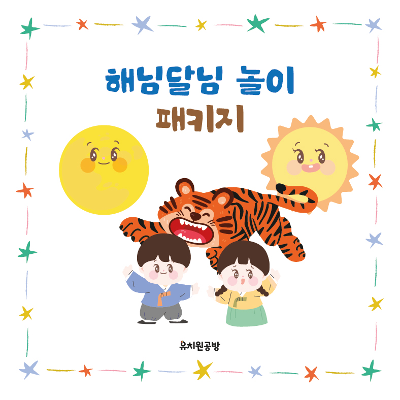 댓글 : [유치원공방] 어린이집 유치원 해님달님 놀이 도안