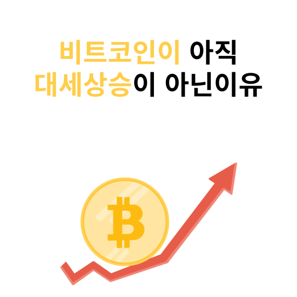 코인은 아직 불장이 아닙니다