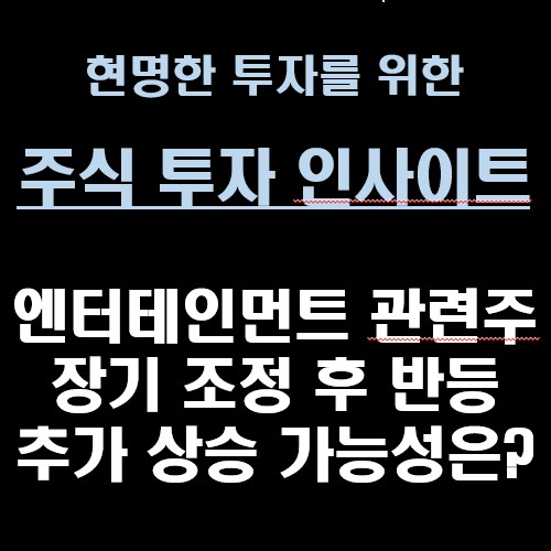댓글 : [주식 투자 인사이트] 엔터테인먼트 관련주 장기 조정 후 반등, 추가 상승 가능성은?