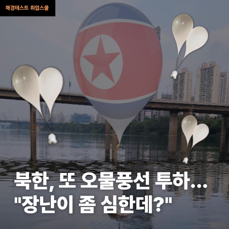 댓글 : 북한, 또 오물풍선 투하... 장난이 좀 심한데?