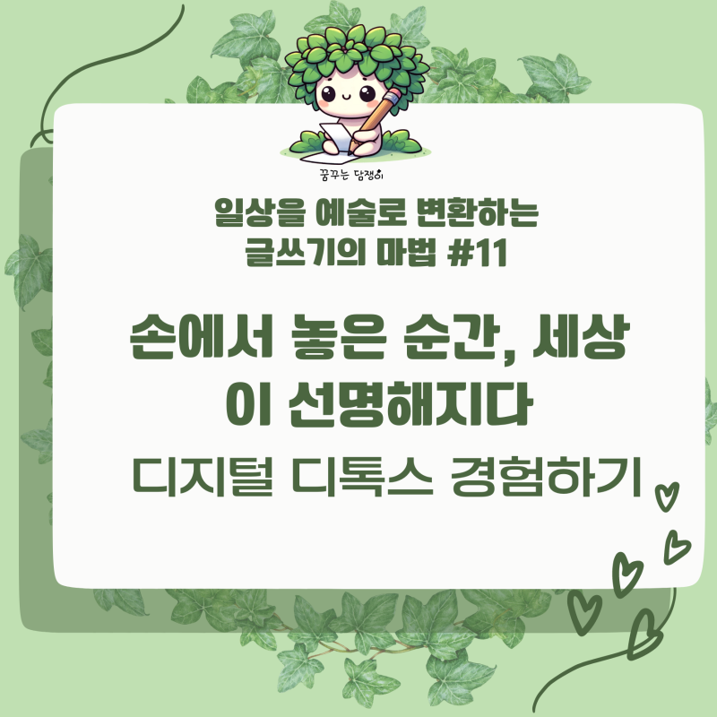 손에서 놓은 순간, 세상이 선명해지다