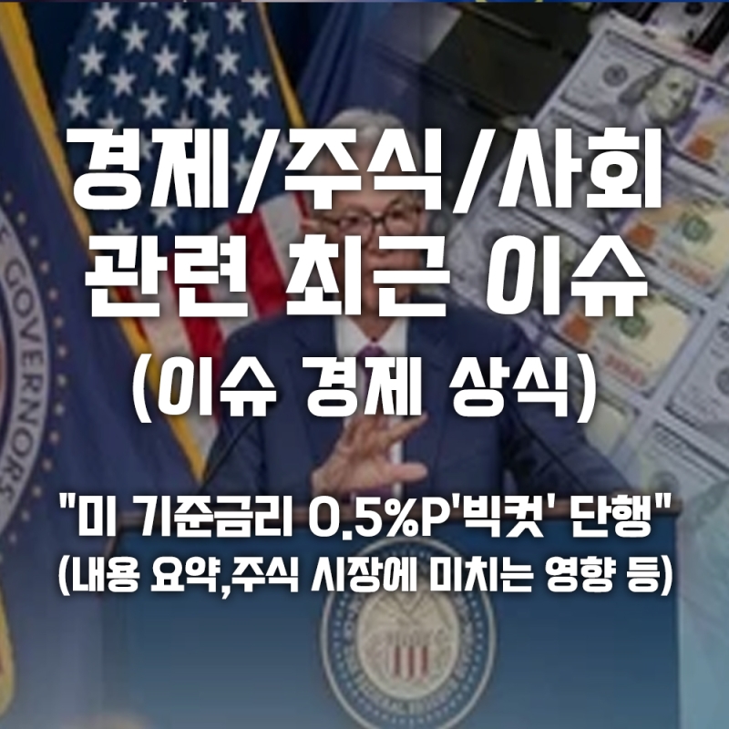 [최근 이슈] 美 기준금리 0.5%P 빅컷 단행의 모든 것 (회의 내용 요약, 주식 시장에 미치는 영향 등)