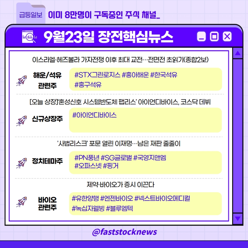 (STX그린로지스, 흥아해운, 흥구석유, 아이언디바이스, PN풍년, SG글로벌, 오파스넷, 유한양행, 넥스트바이오)