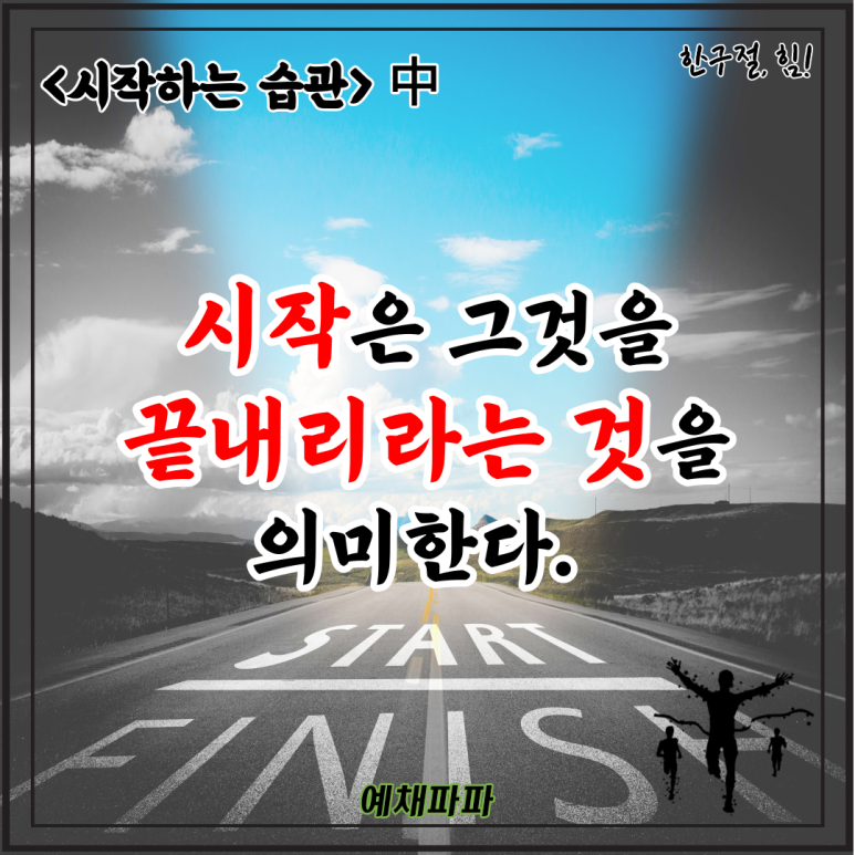 [시작하는 습관] _ 시작이란