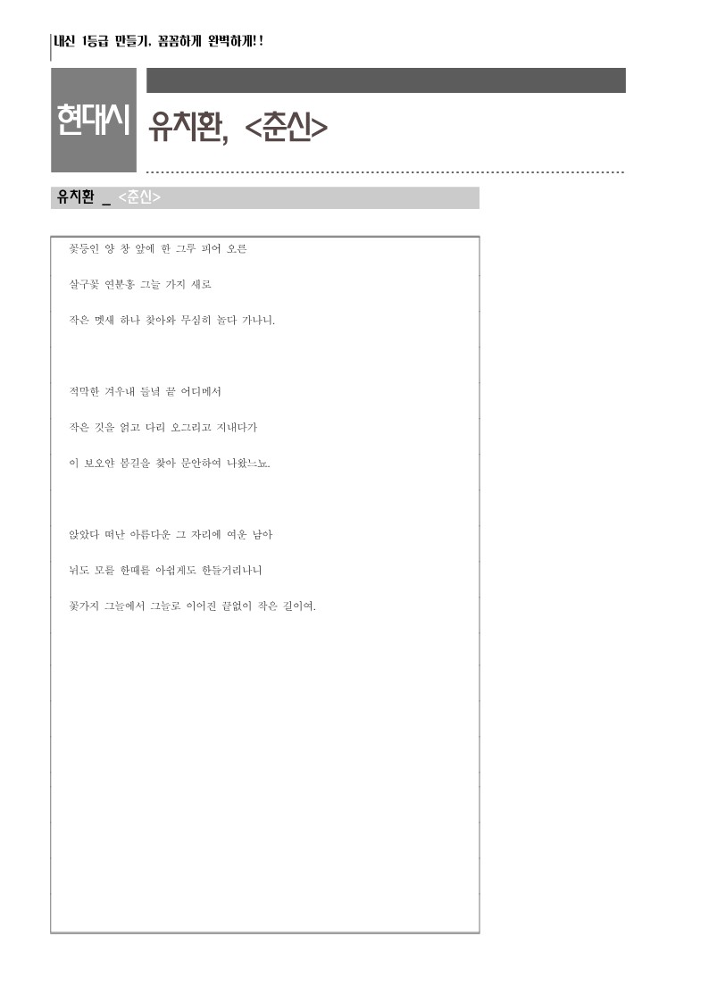 [내신][고2][문학][현대시] 유치환, <춘신>