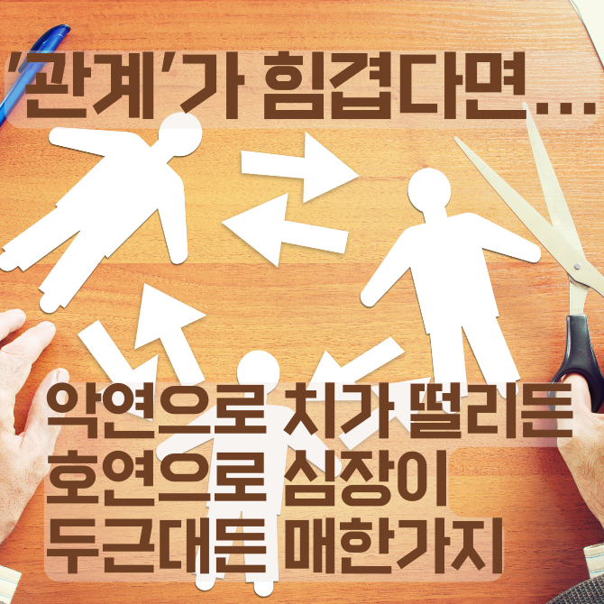 댓글 : 악연으로 치가 떨리든 호연으로 심장이 두근대든 매한가지 - '관계'로 인해 힘겹다면...