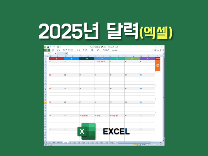 엑셀 2025년 달력, 캘린더(공휴일, 국경일, 연간 달력 포함)