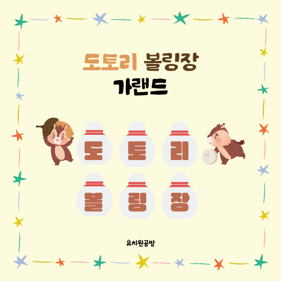댓글 : [유치원공방] 어린이집 유치원 도토리 볼링 가랜드 도안