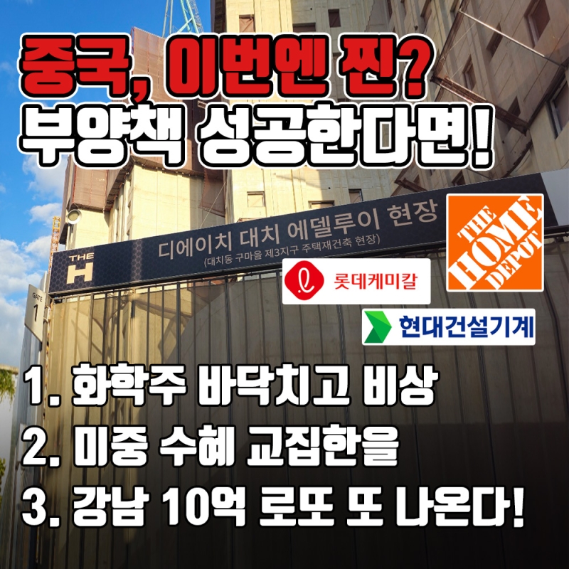 [시장 통합] 중국 탈출 기회!! 강남 10억 로또 또!!(+ 디에이치대치, 롯데케미칼, 홈디포, 현대건설기계)