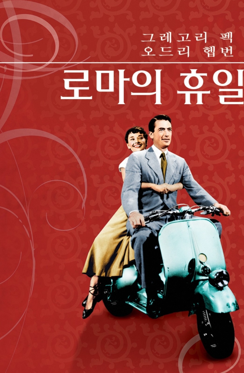 댓글 : 868. <로마의 휴일> “순수함” (오드리 헵번)