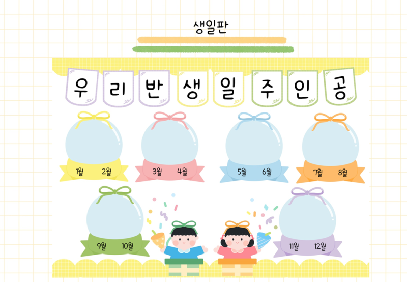 생일판
