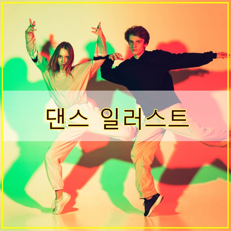 사진을 그림으로 댄스 일러스트 그리기 완성본은 다운로드 가능!
