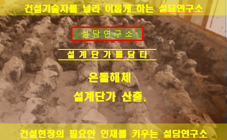 온돌해체 설계단가 산출