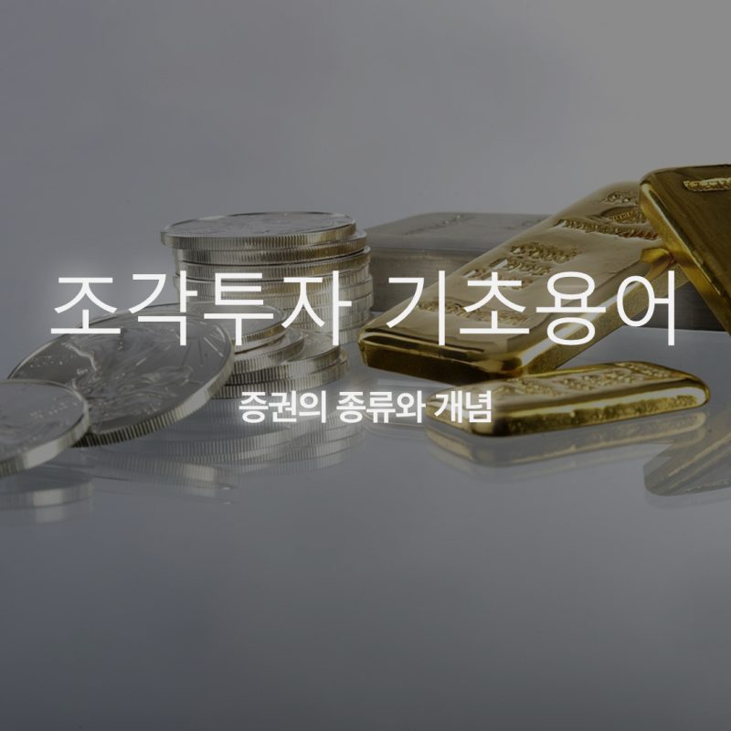 댓글 : 조각투자의 기초 개념. "증권"이란?