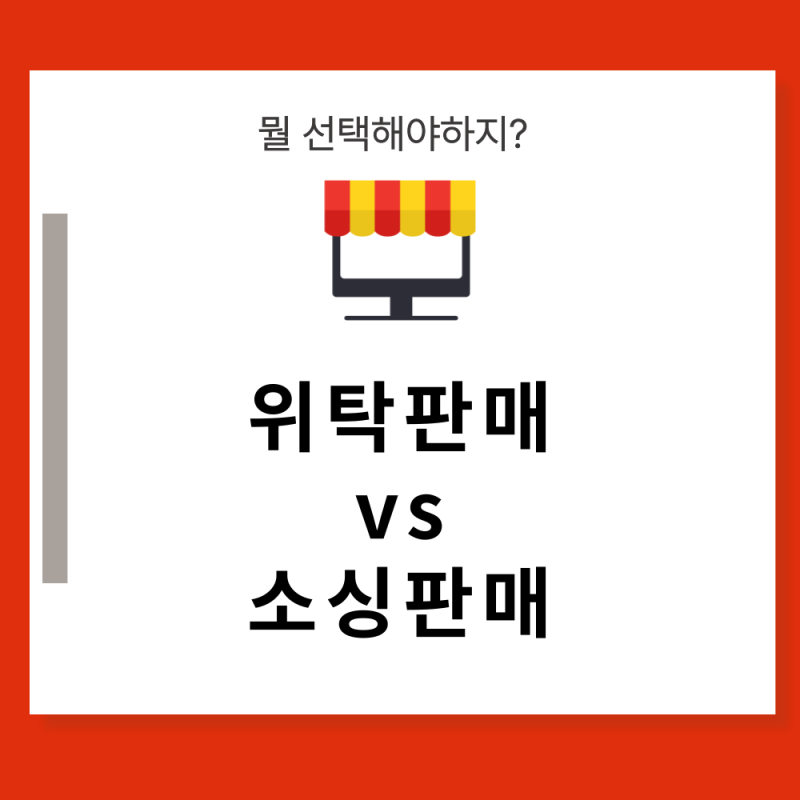 쇼핑몰 운영 시 위탁판매와 사입, 소싱 사이에서 고민 중이신가요?