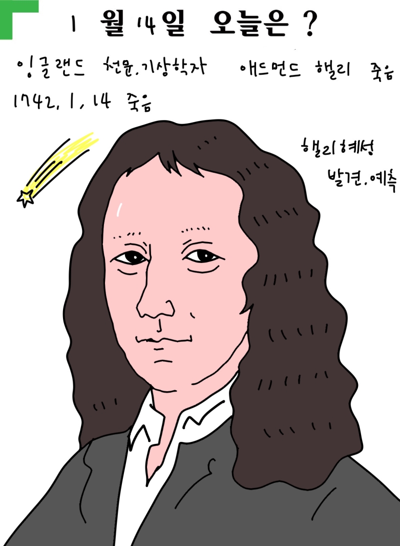 1월14일 천문학자 애드먼드핼리 죽음
