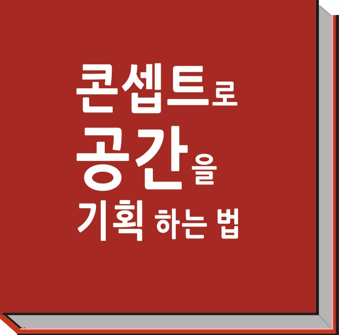 콘셉트로 공간을 기획하는 법