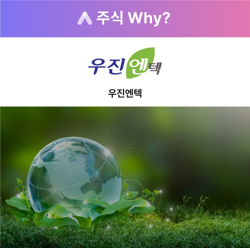 우진엔텍(457550) 관련 이미지 4
