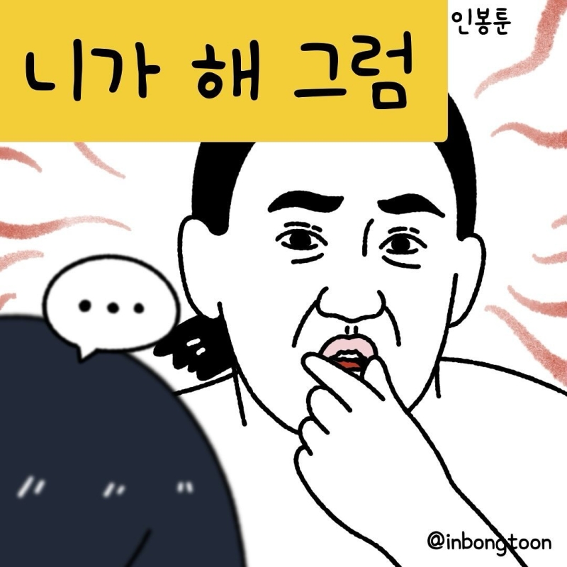말로만 하지 말고 니가 해 그럼