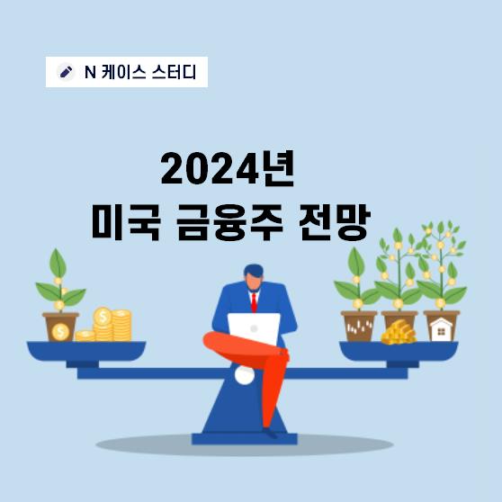 금융 섹터 2026년 전망 — 업황 분석·핵심 종목·투자 전략 완벽 가이드