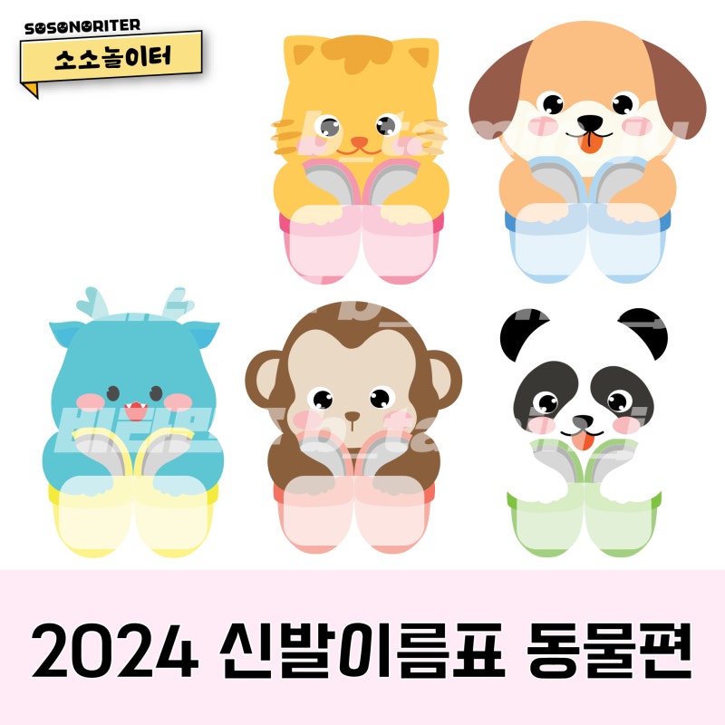 [소소놀이터] 2024 신발이름표 도안 동물편 ː 청룡 신학기준비 어린이집유치원초등학교 환경구성