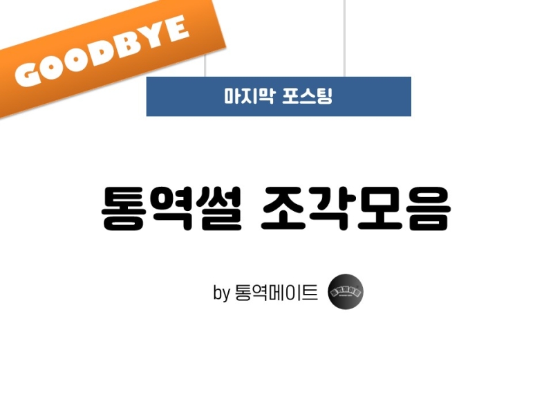 댓글 : #30. 그동안 아껴왔던 통역 썰 조각모음.zip