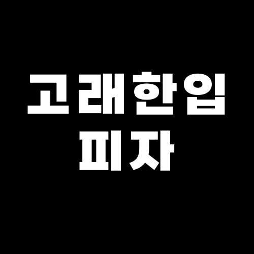 댓글 : [피자] 고래한입피자 프랜차이즈 브랜드 분석