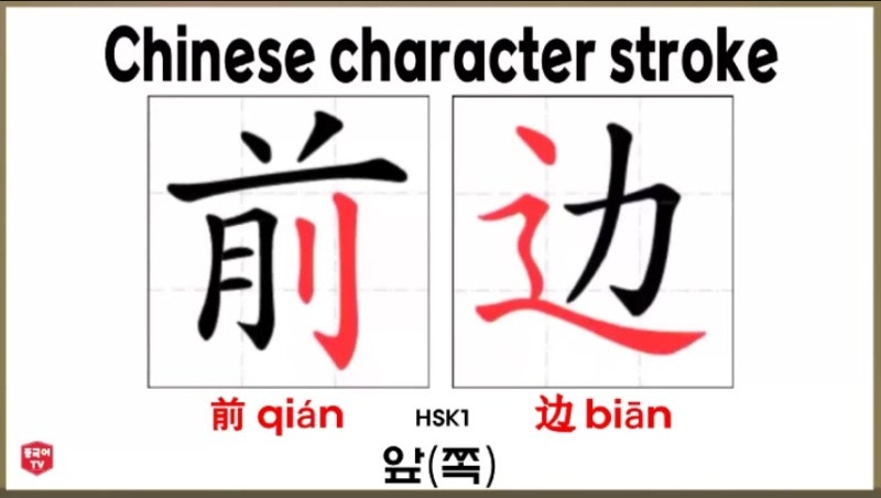 비즈니스 중국어 前边(儿) qiánbiān(r) 앞(쪽)