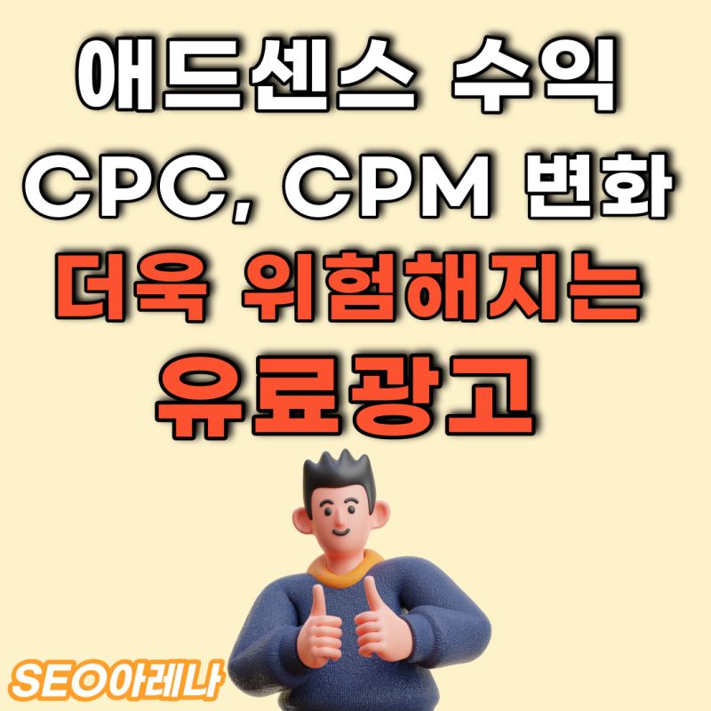 애드센스 정책 변화, 더욱 위험해지는 유료광고의 리스크