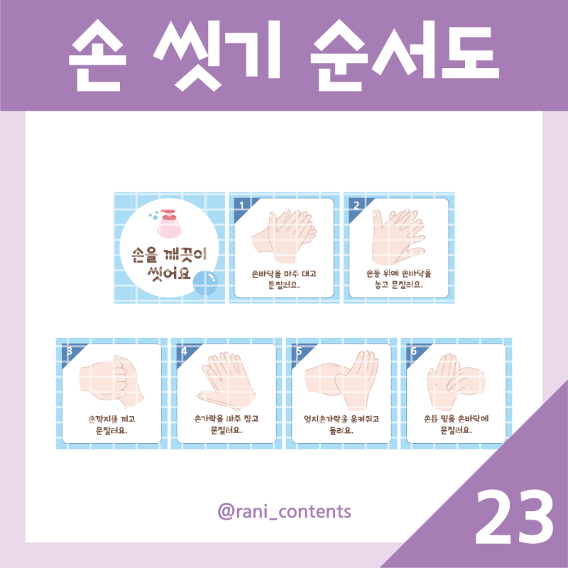 [어린이집/유치원 환경구성] 손 씻기 순서도